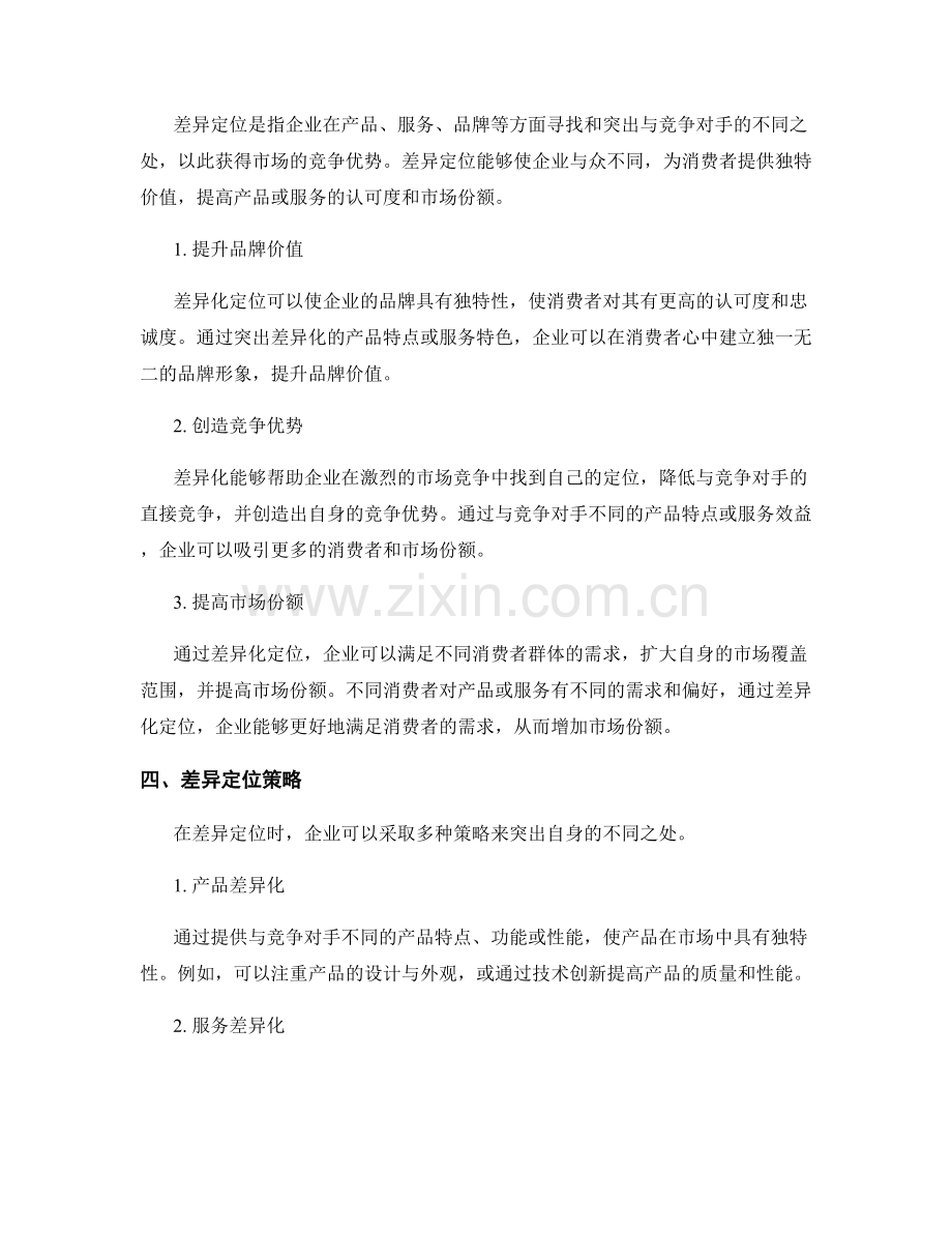 策划方案的竞争分析与差异定位.docx_第2页