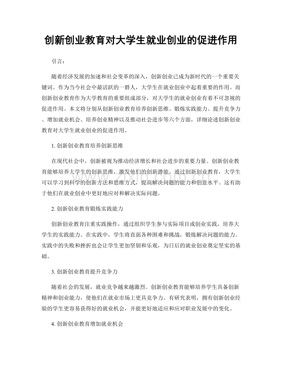 创新创业教育对大学生就业创业的促进作用.docx_第1页