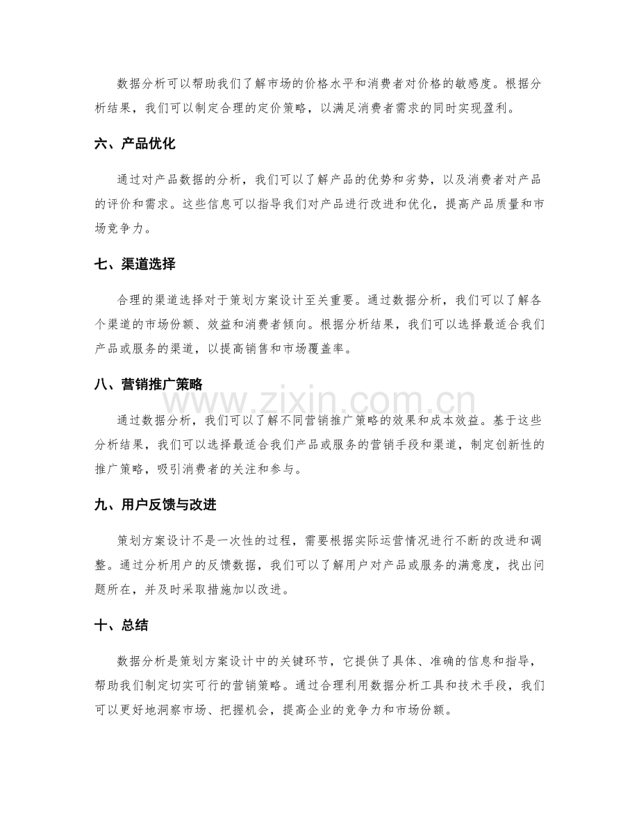 策划方案设计的数据分析和营销策略.docx_第2页