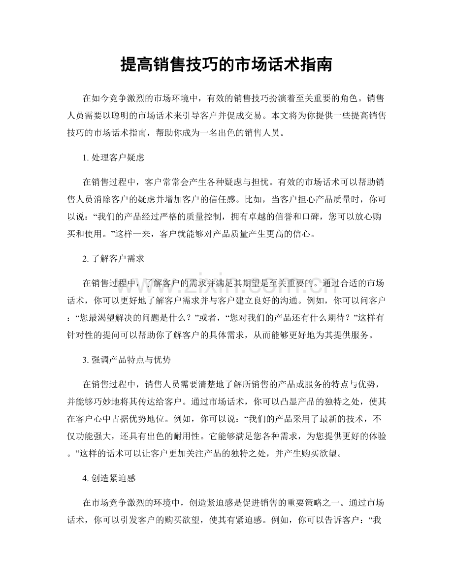 提高销售技巧的市场话术指南.docx_第1页