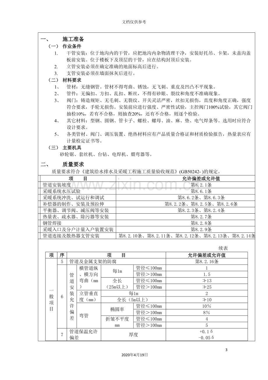 采暖管道安装技术交底.doc_第3页