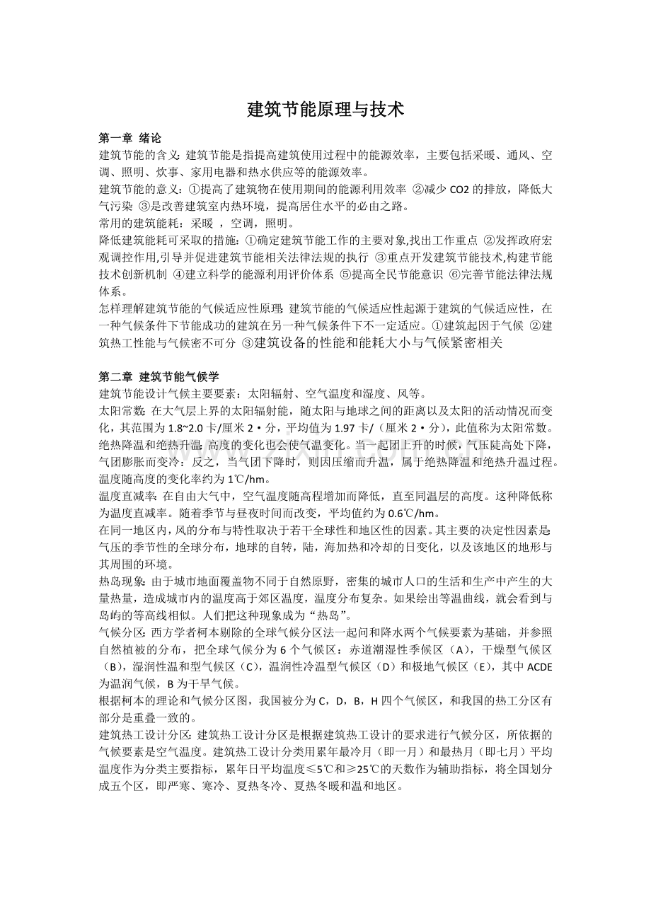 建筑节能原理与技术期末复习题.doc_第1页