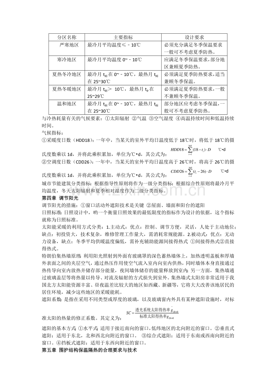 建筑节能原理与技术期末复习题.doc_第2页