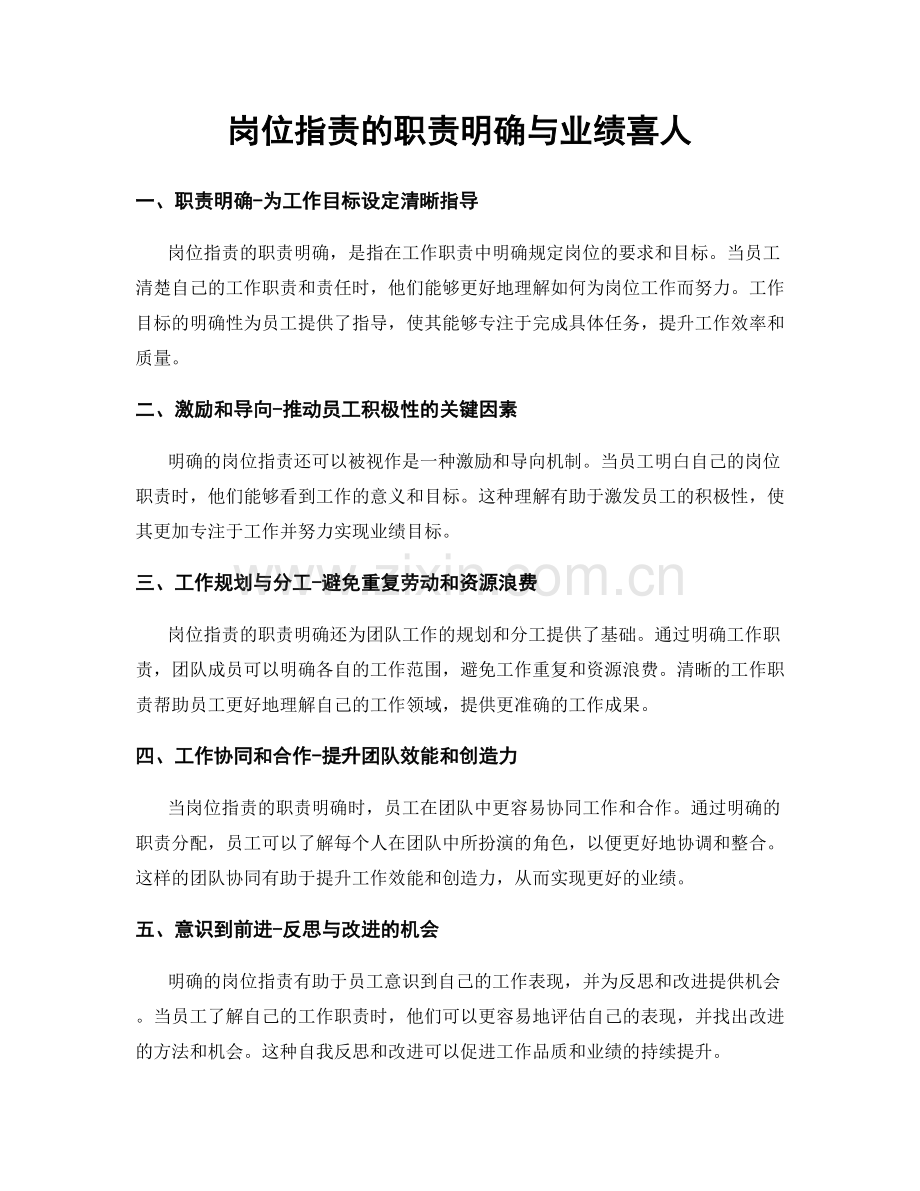 岗位职责的职责明确与业绩喜人.docx_第1页