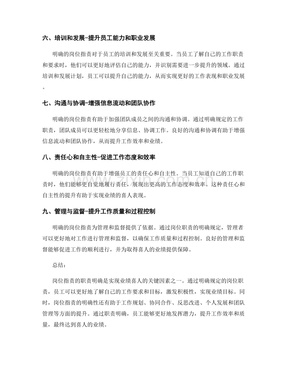 岗位职责的职责明确与业绩喜人.docx_第2页