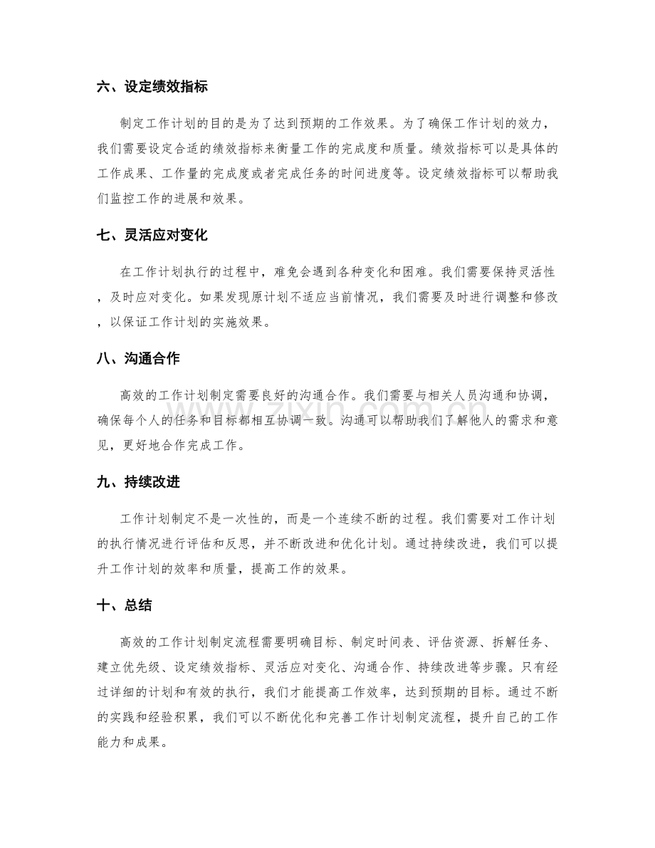 高效的工作计划制定流程分析.docx_第2页