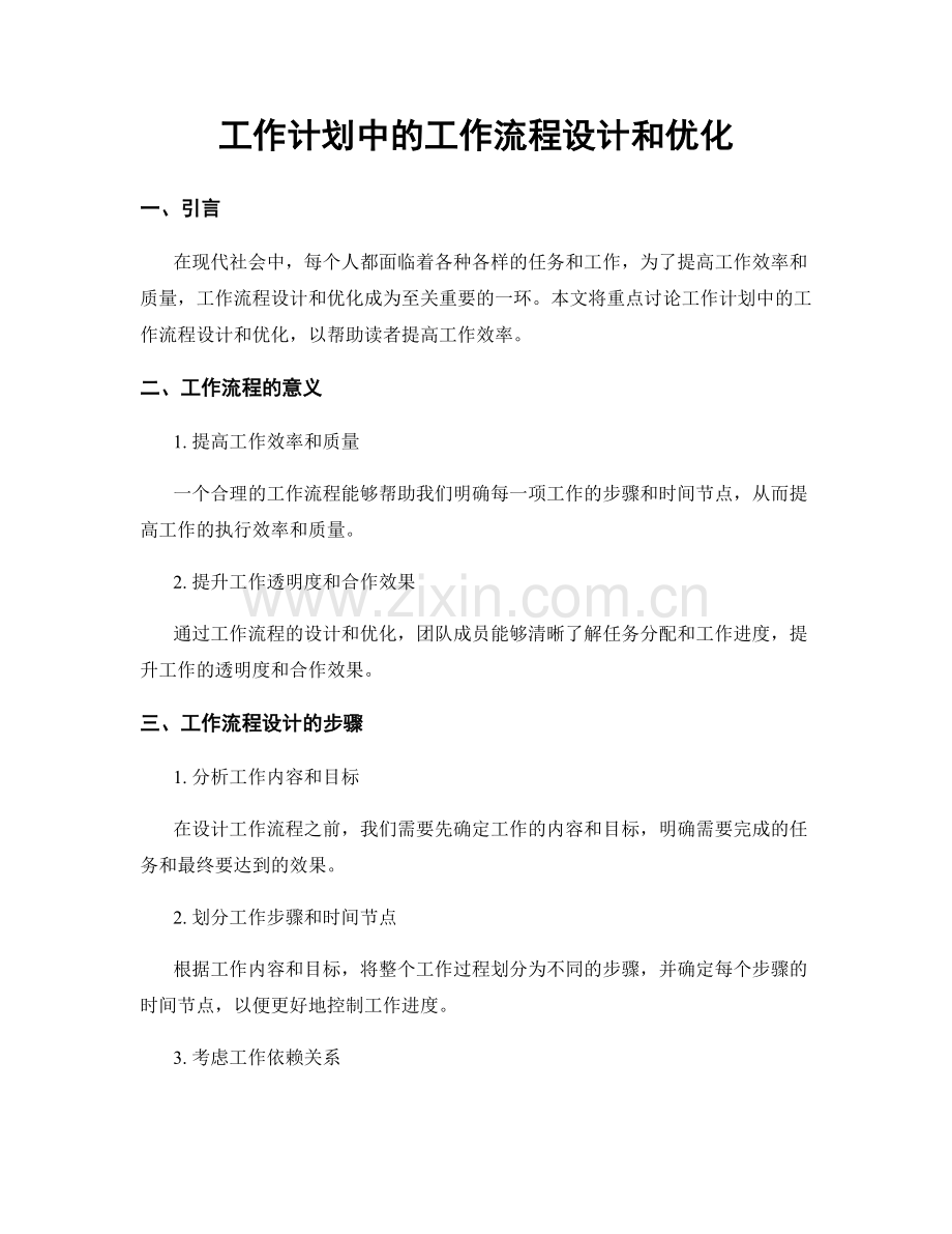 工作计划中的工作流程设计和优化.docx_第1页