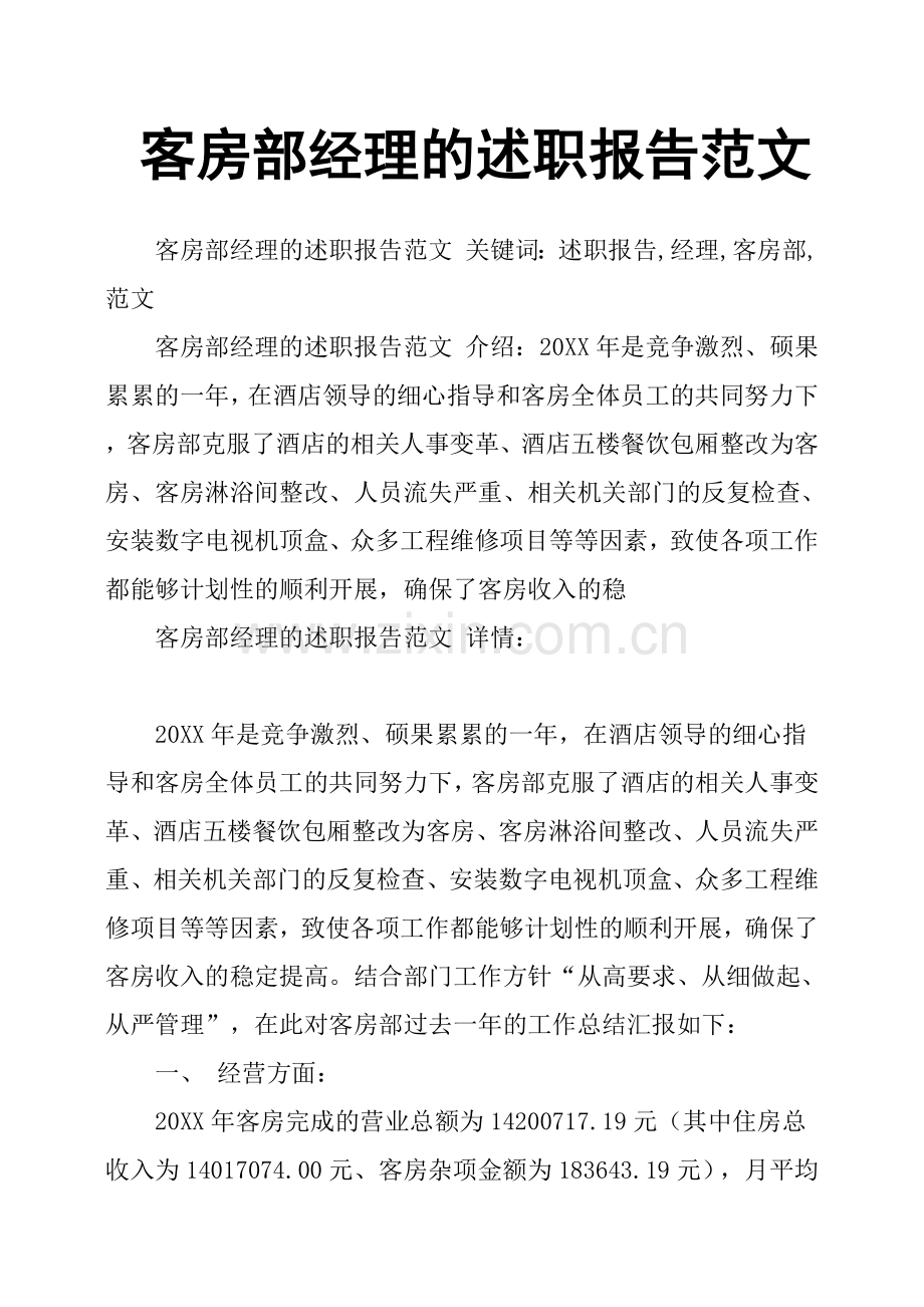 客房部经理的述职报告范文.doc_第1页