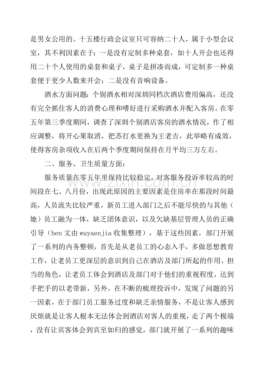 客房部经理的述职报告范文.doc_第3页