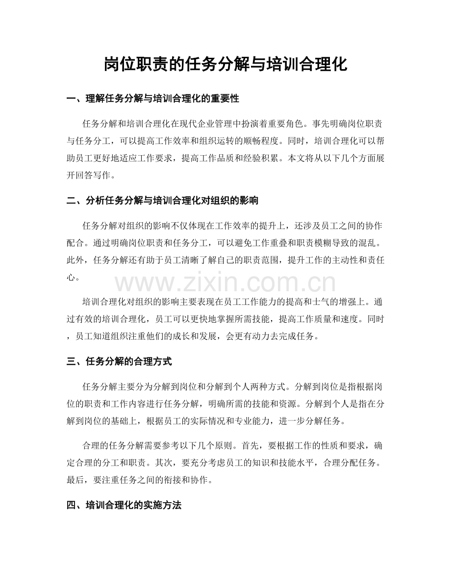 岗位职责的任务分解与培训合理化.docx_第1页