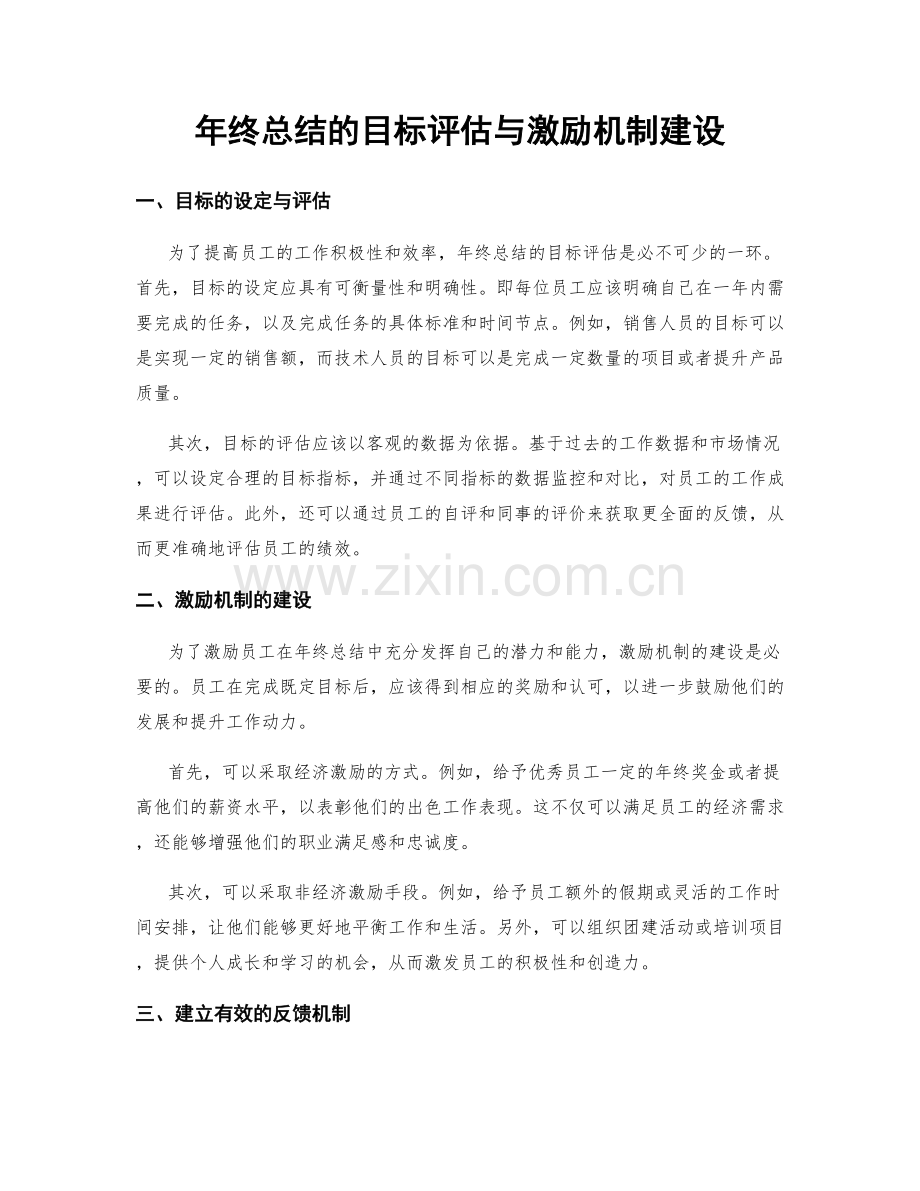 年终总结的目标评估与激励机制建设.docx_第1页