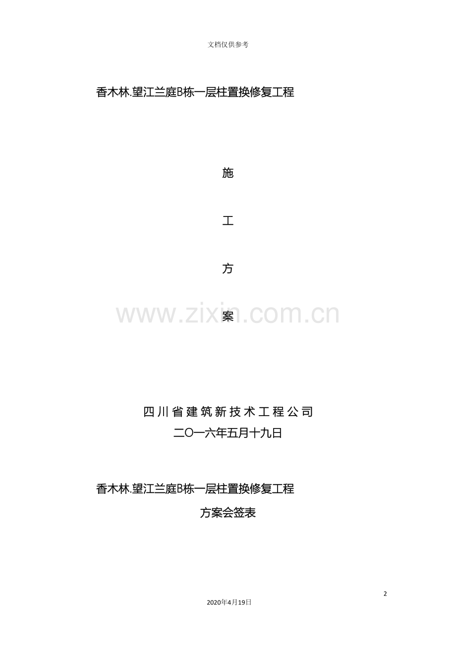 柱缺陷置换修复施工方案范文.doc_第2页