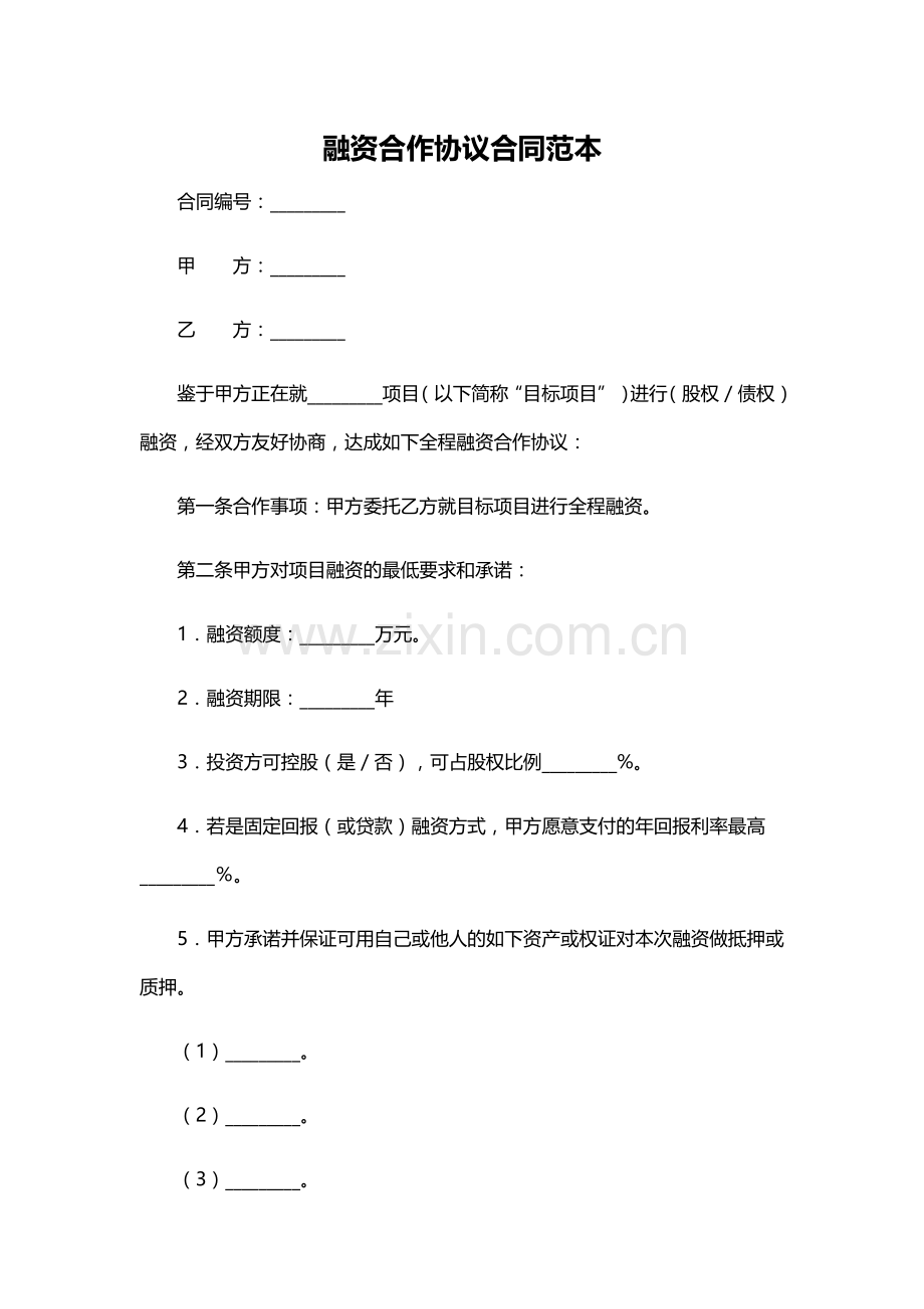 融资合作协议合同范本.docx_第1页