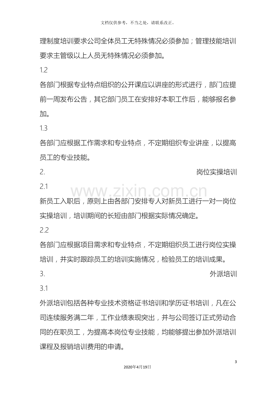 监理公司员工培训管理办法内容介绍.doc_第3页