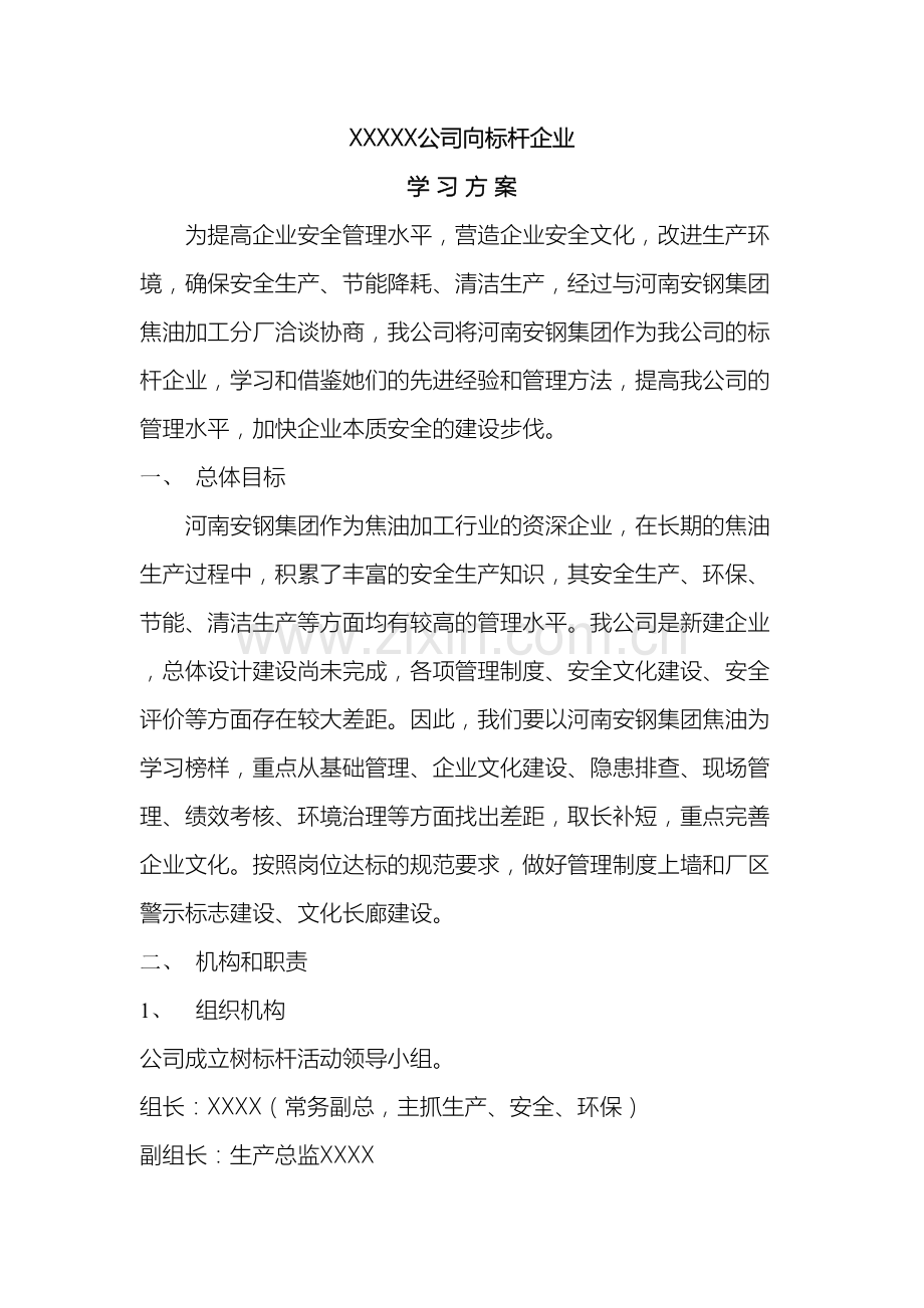 向标杆企业学习方案.doc_第2页