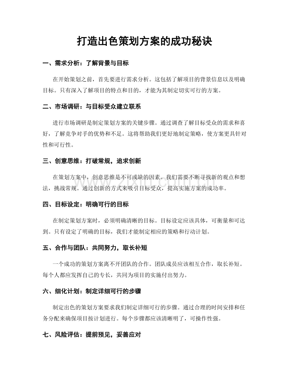 打造出色策划方案的成功秘诀.docx_第1页