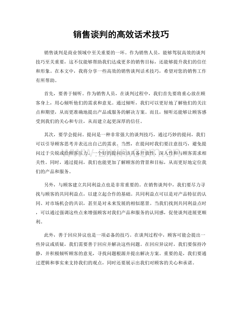 销售谈判的高效话术技巧.docx_第1页