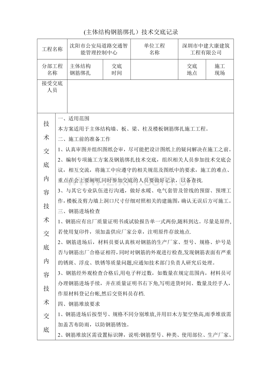 主体结构钢筋绑扎施工技术交底.doc_第1页