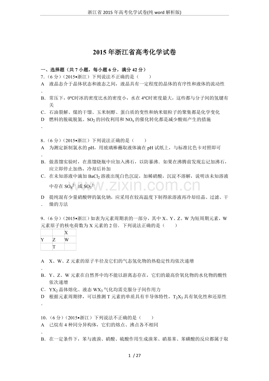 浙江省2015年高考化学试卷(纯word解析版).doc_第1页