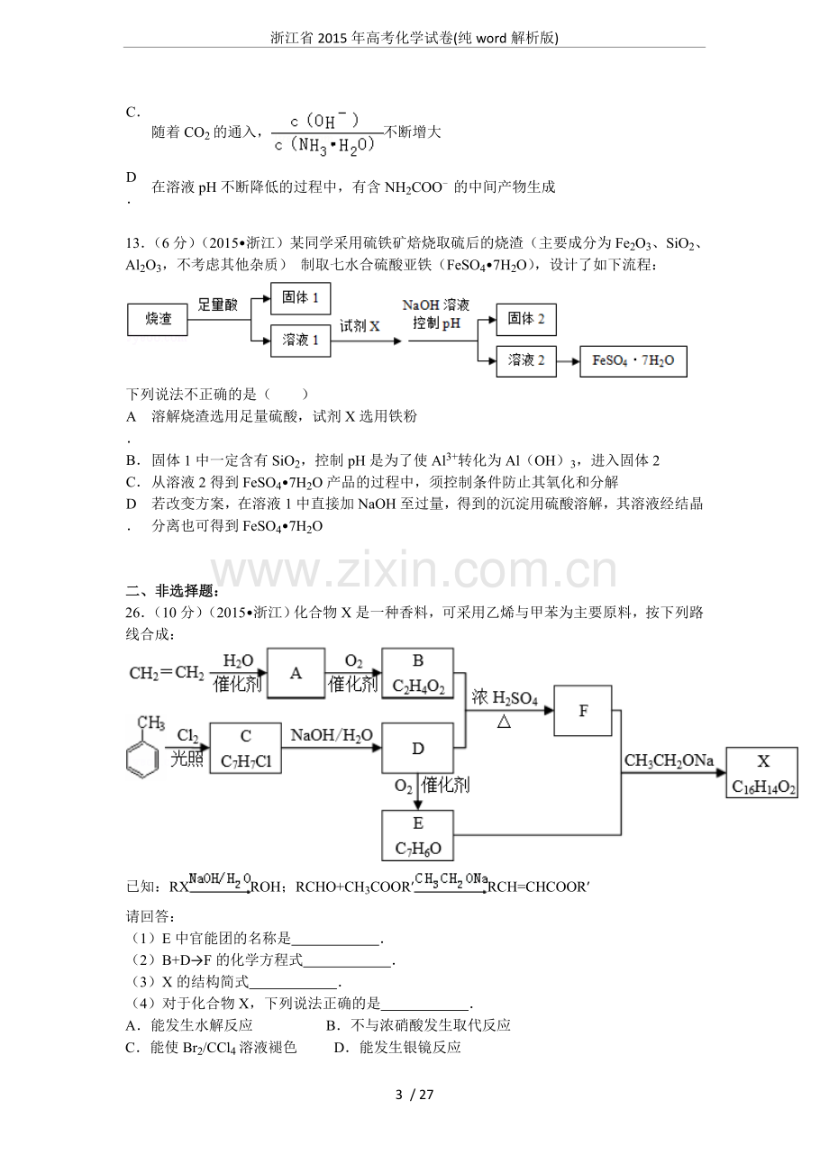 浙江省2015年高考化学试卷(纯word解析版).doc_第3页