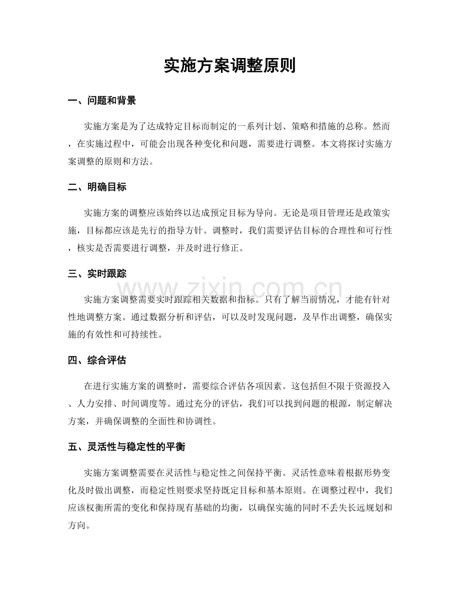 实施方案调整原则.docx_第1页