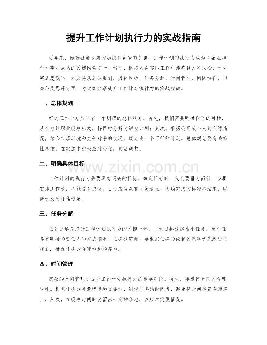 提升工作计划执行力的实战指南.docx_第1页