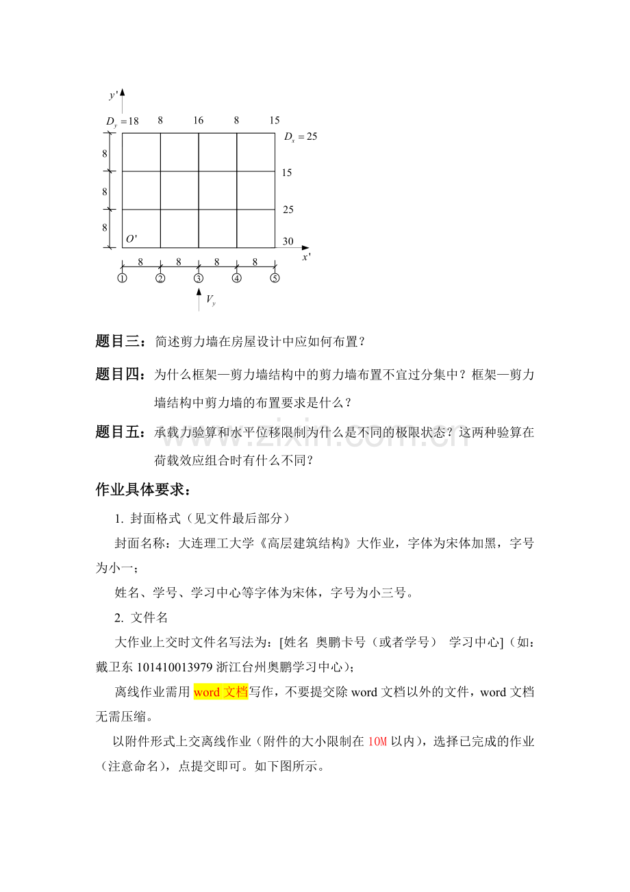 大工16春高层建筑结构》大作业题目及参考答案题目二：结构扭转效应计算题、题目五：.doc_第2页