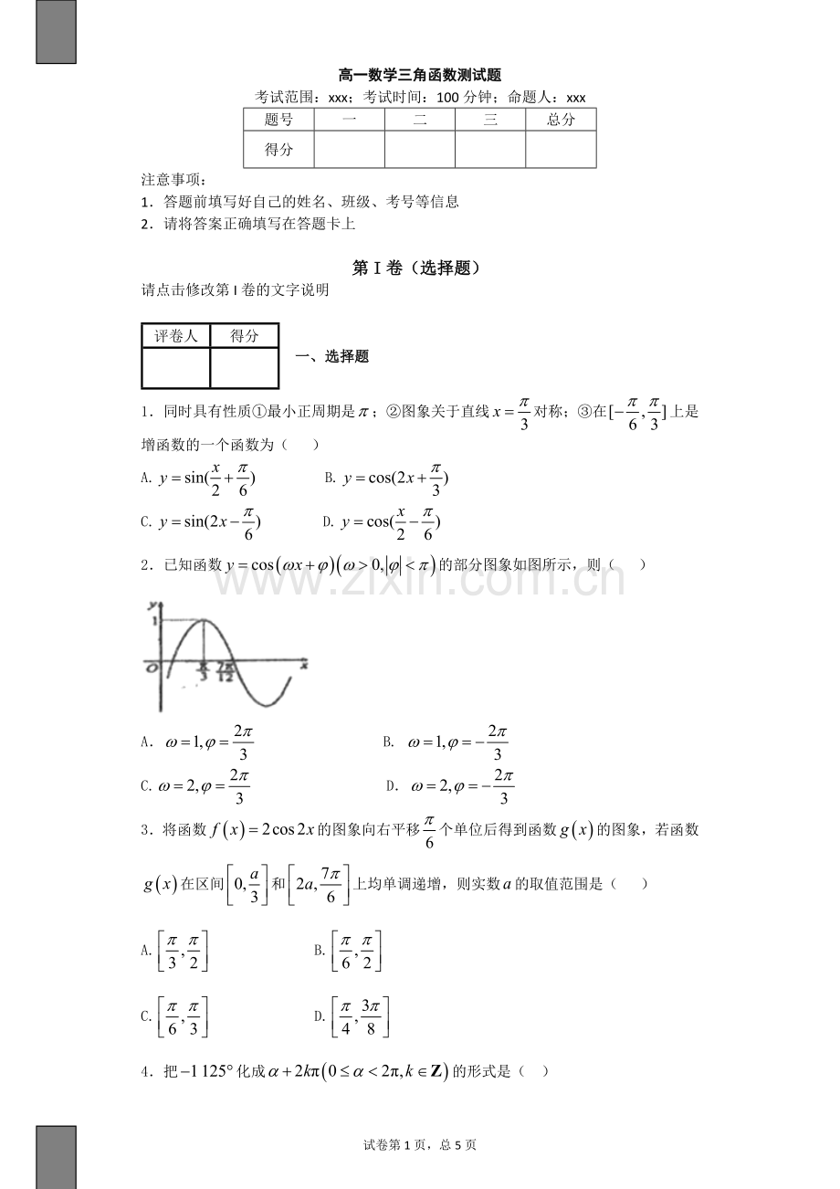 高一数学三角函数测试题及答案(打印).doc_第1页