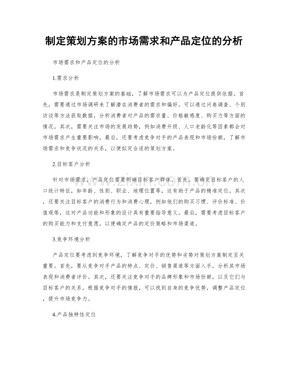 制定策划方案的市场需求和产品定位的分析.docx_第1页