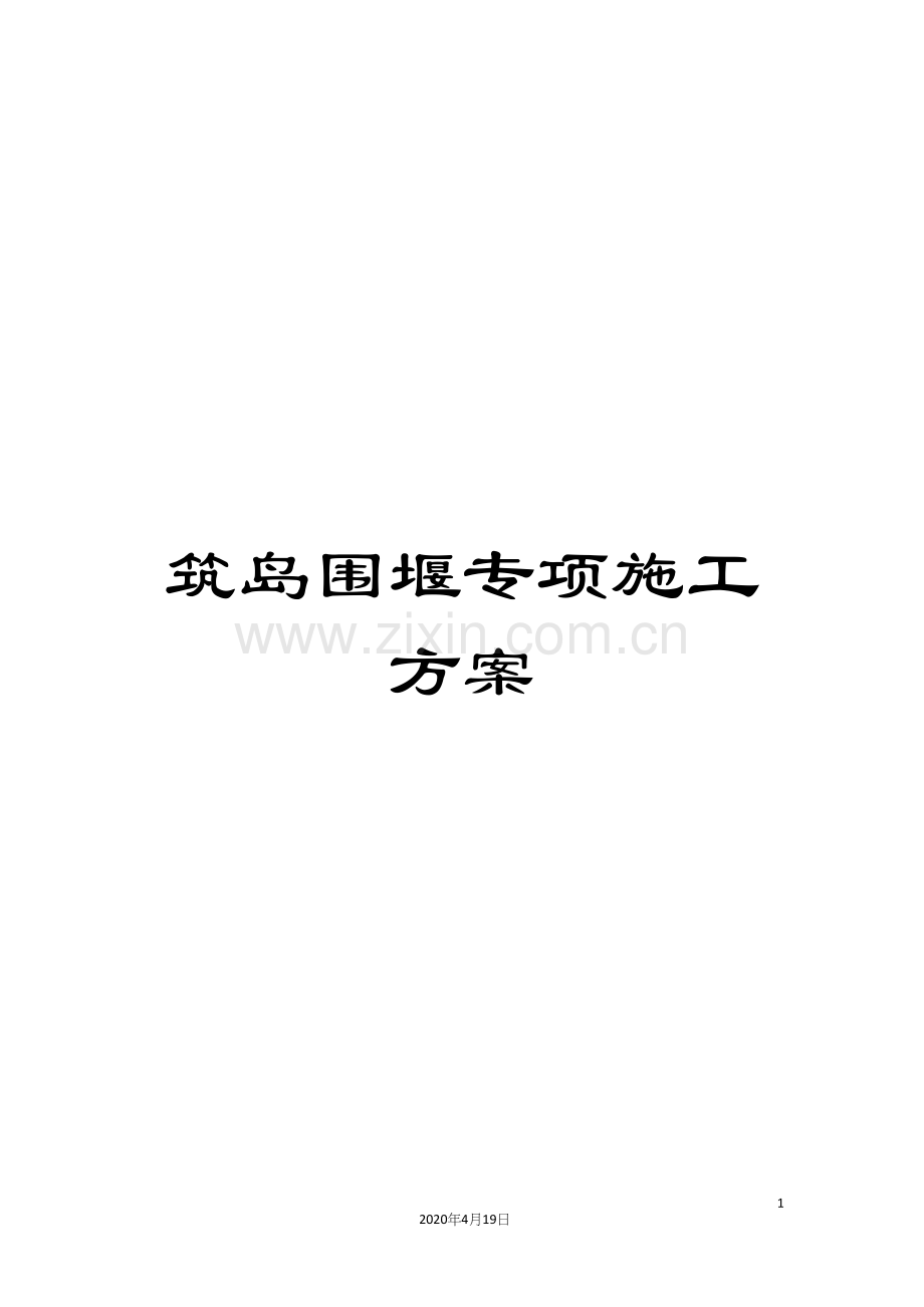 筑岛围堰专项施工方案.docx_第1页