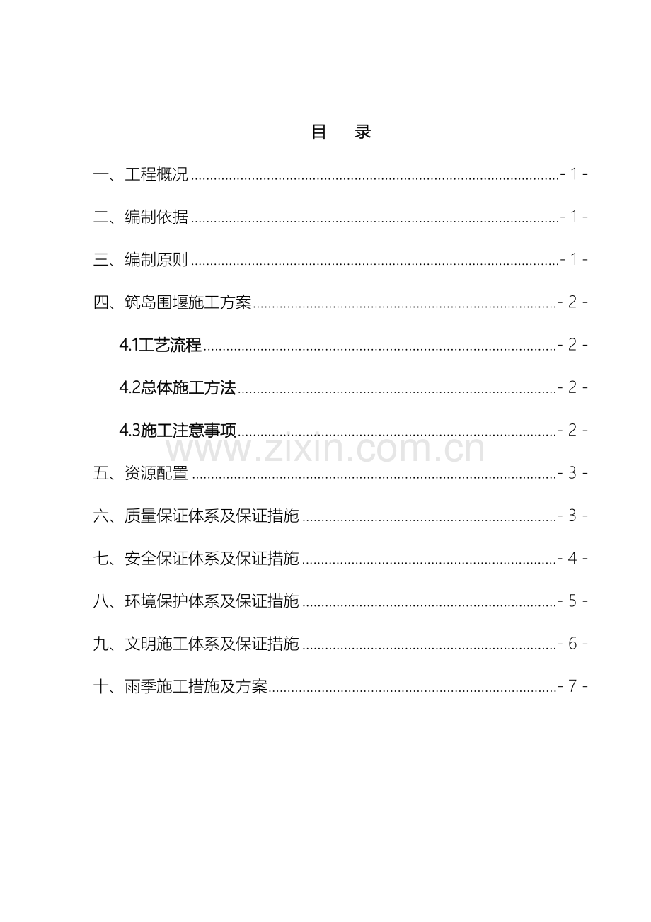 筑岛围堰专项施工方案.docx_第2页