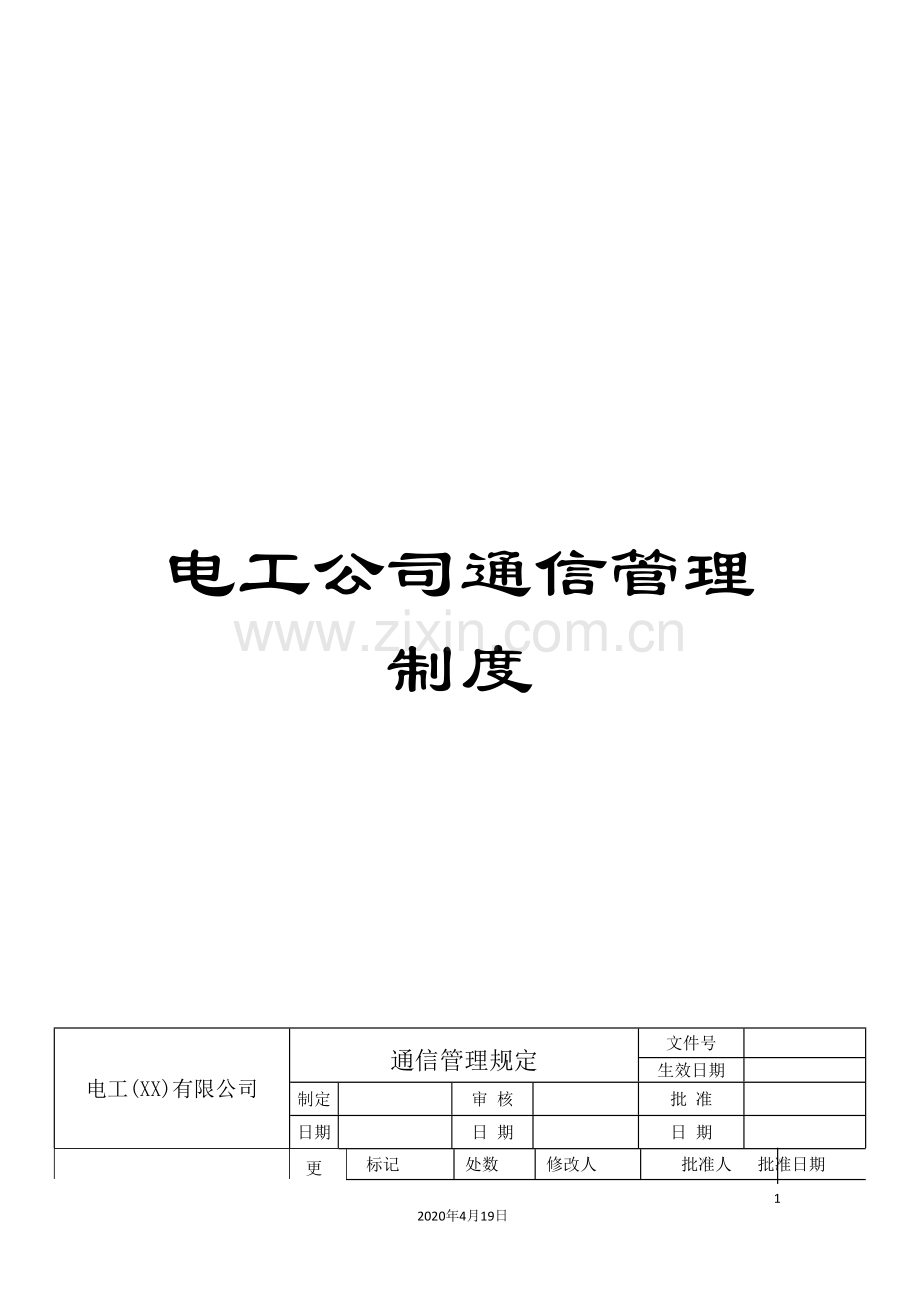 电工公司通信管理制度.doc_第1页