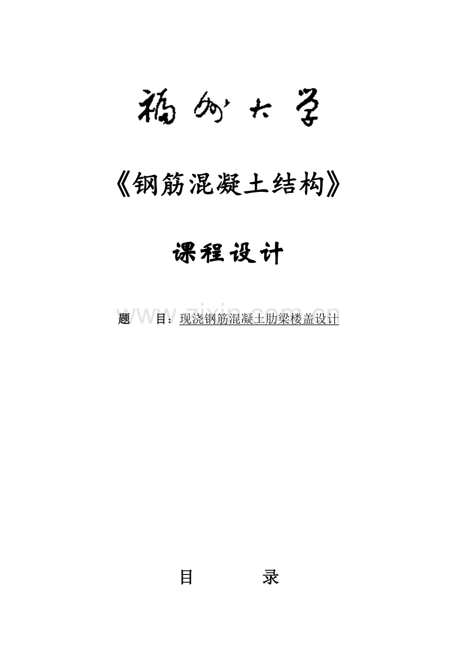 福州大学钢筋混凝土结构课程设计计算书.docx_第1页