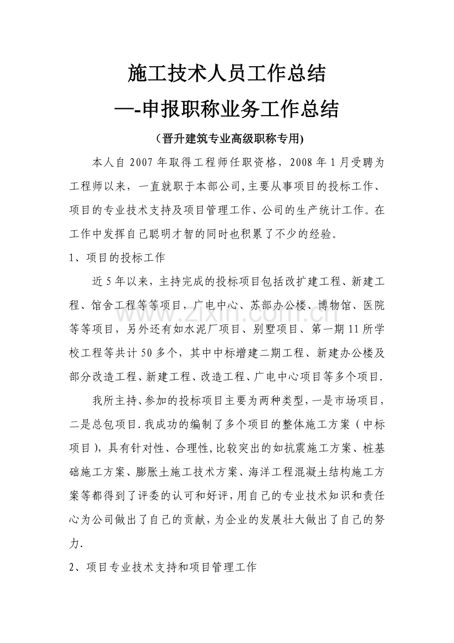 施工技术人员工作总结之：申报职称业务总结.doc_第1页