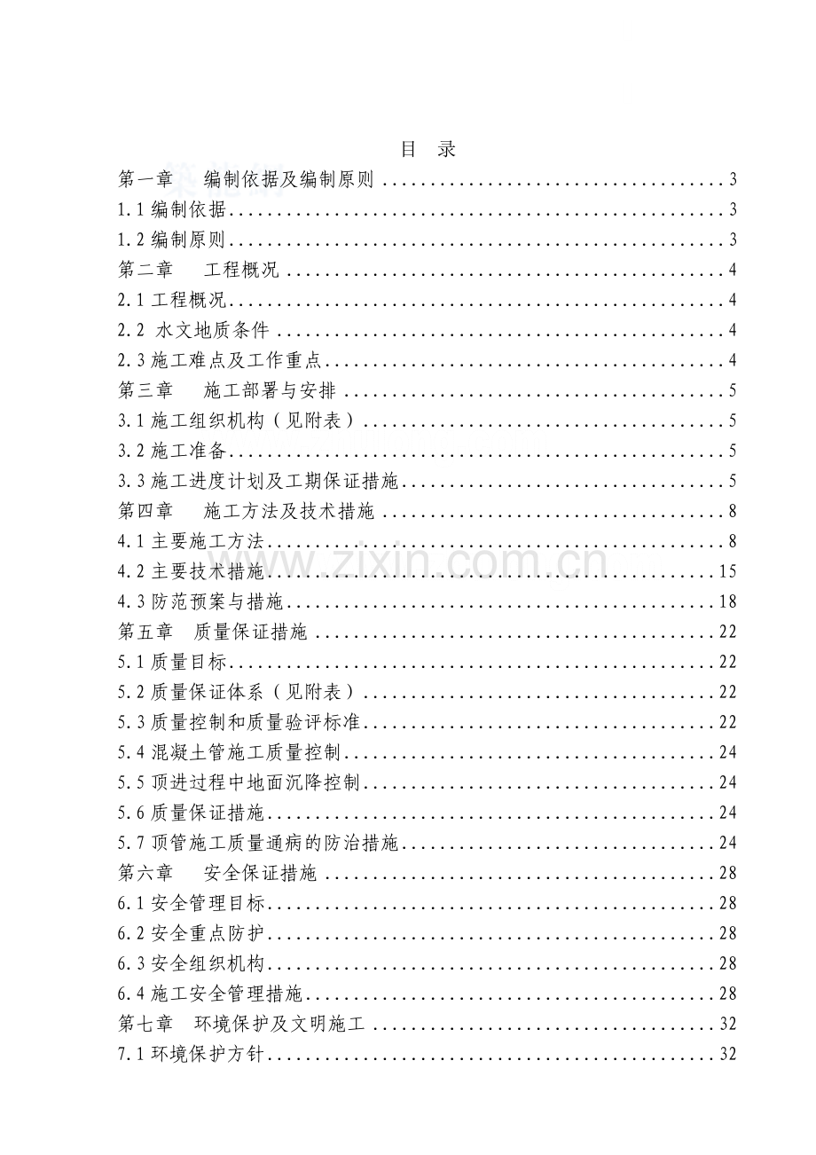 某市政中水管线顶管施工方案.doc_第1页