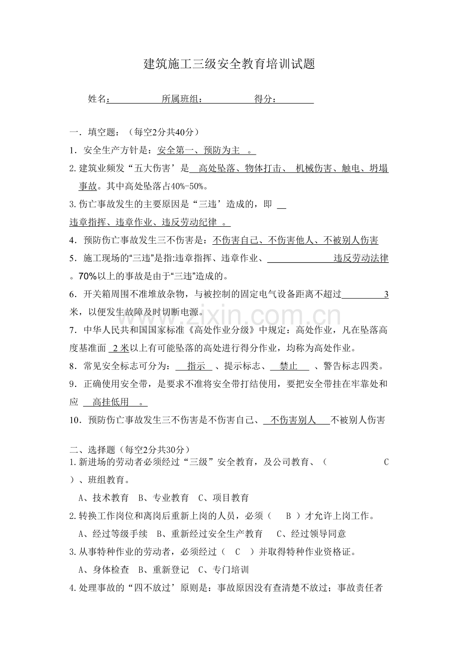 建筑施工三级安全生产教育培训试题(带答案)[2].doc_第1页