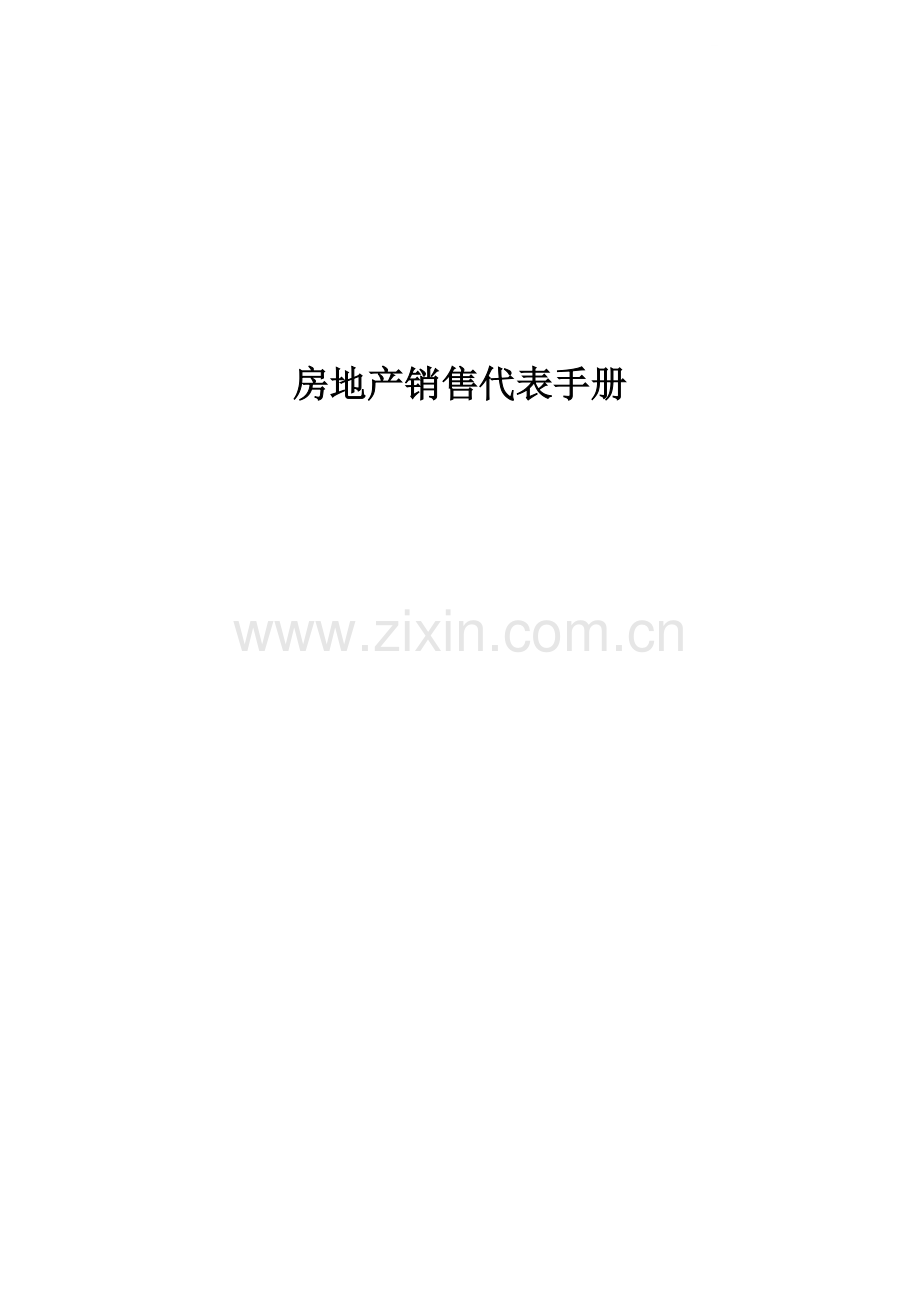 房地产销售代表手册-.docx_第1页