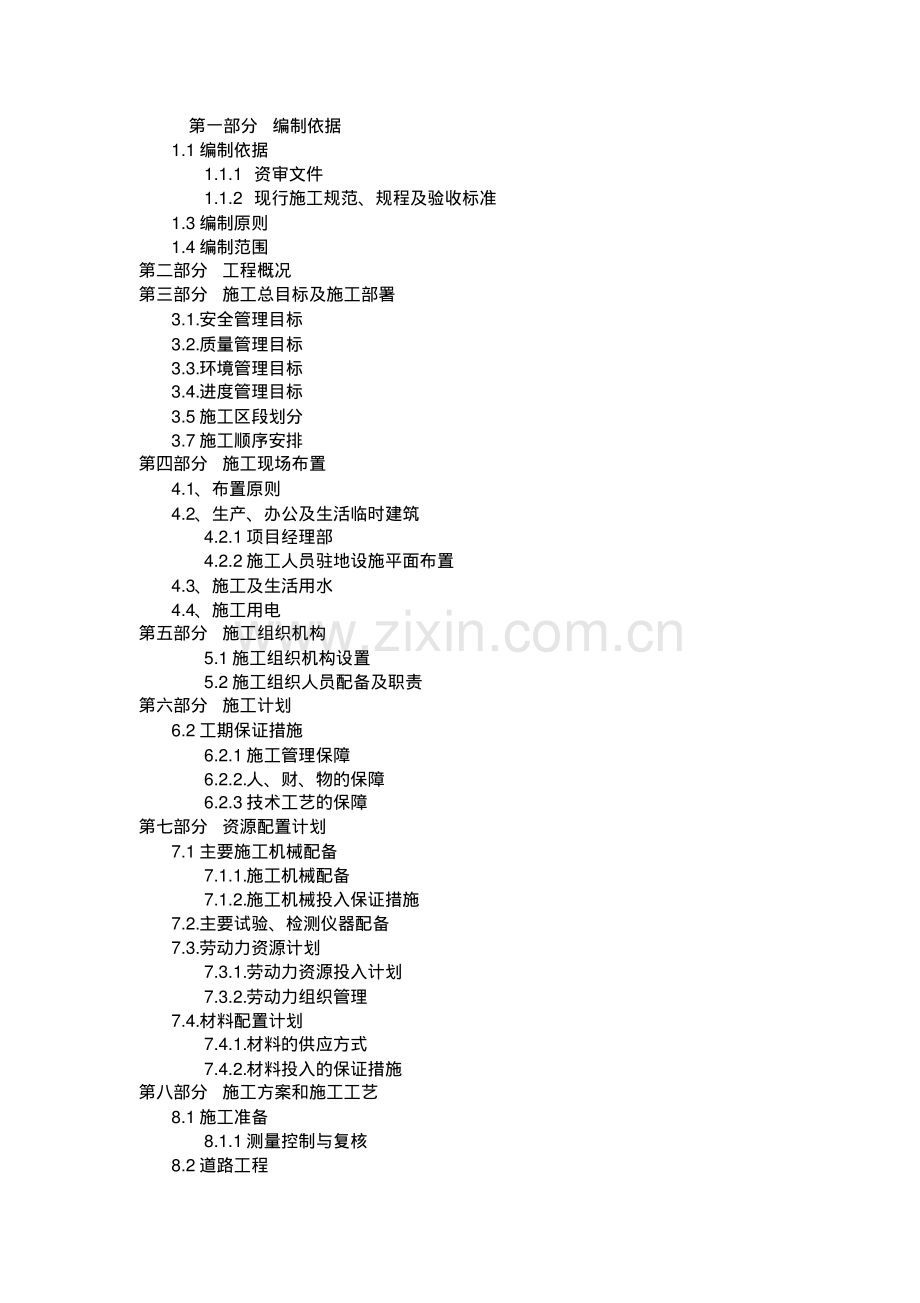 道路排水改造工程施工组织设计.pdf_第1页