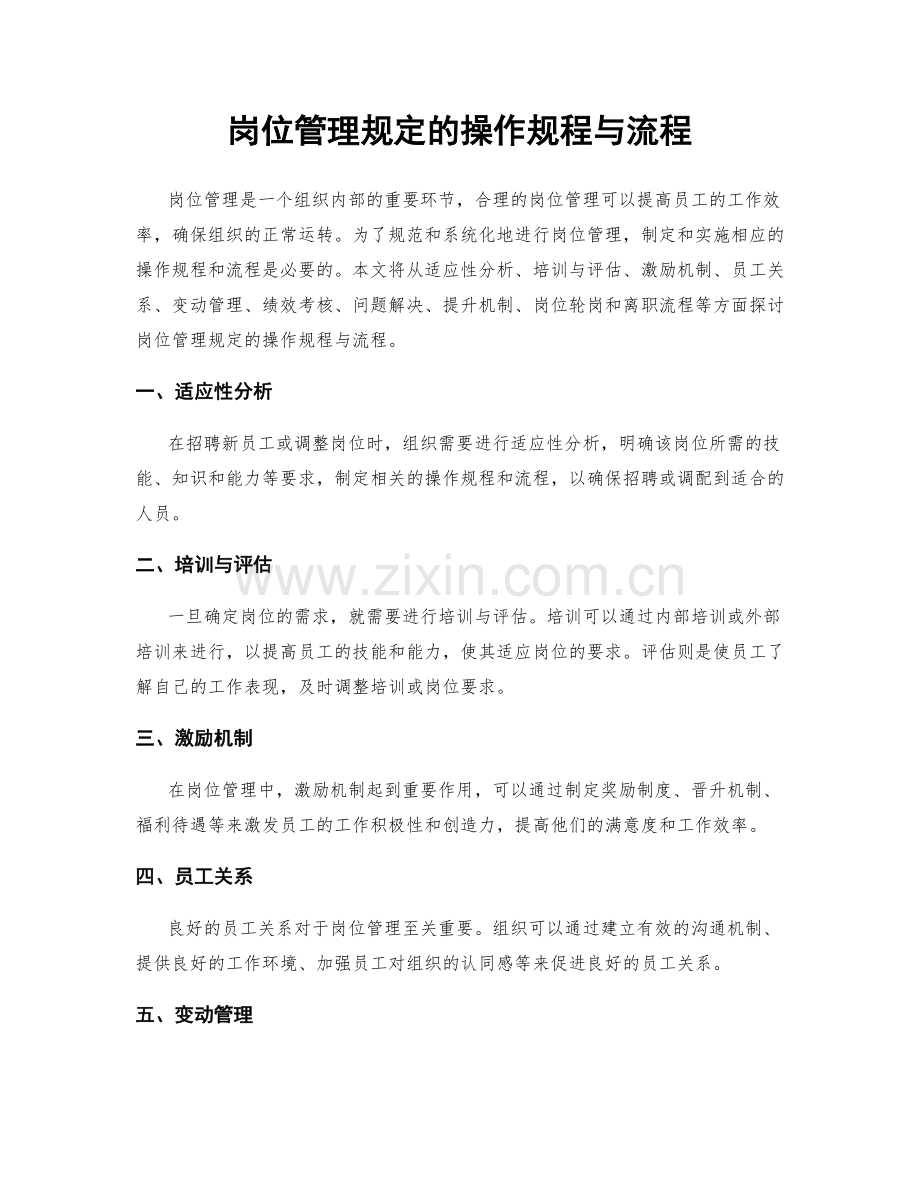 岗位管理规定的操作规程与流程.docx_第1页