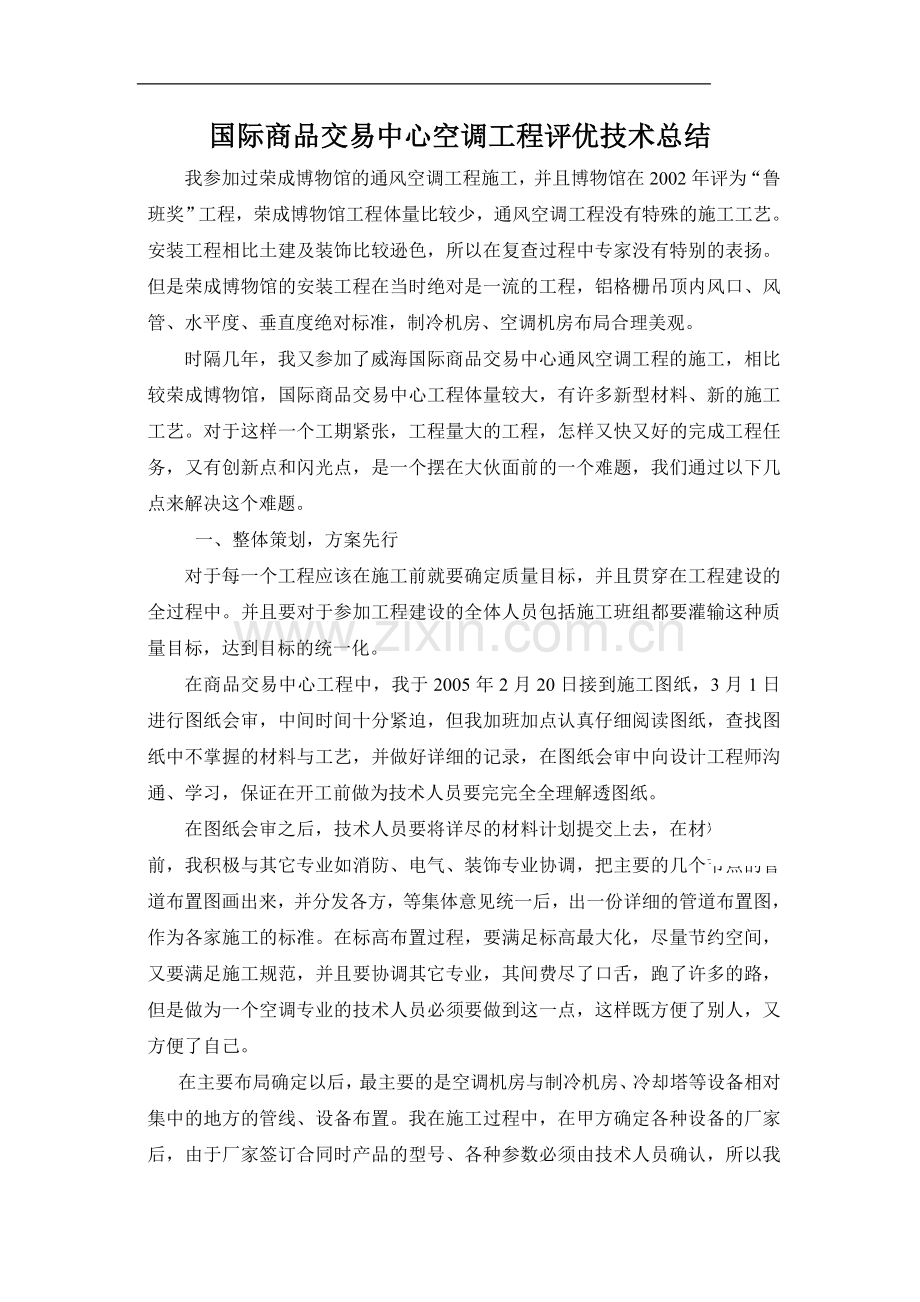 国际商品交易中心空调工程评优技术总结.doc_第1页