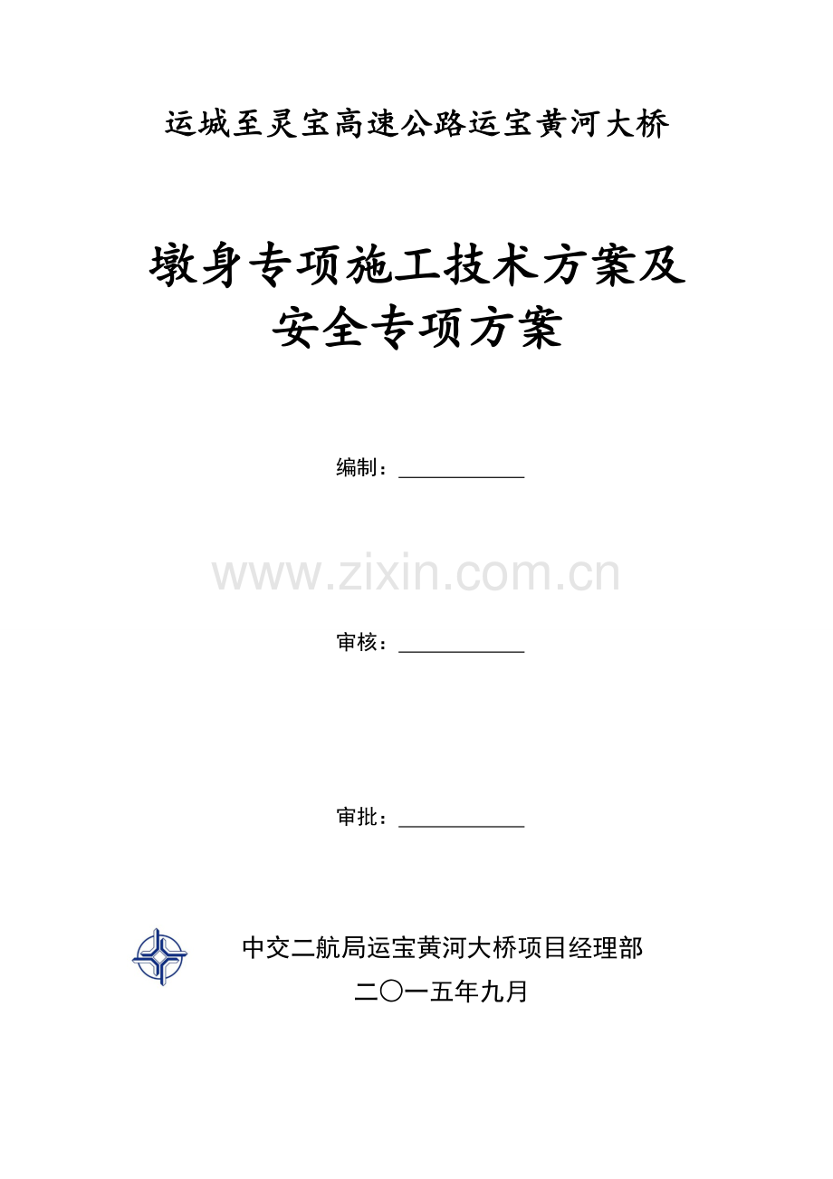 运宝黄河大桥墩身专项施工技术方案及安全专项方案.doc_第1页