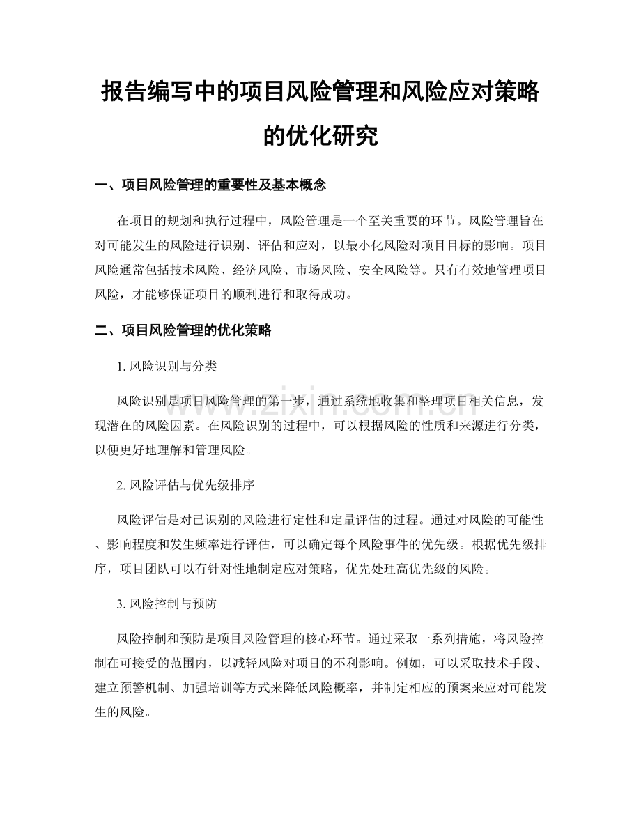 报告编写中的项目风险管理和风险应对策略的优化研究.docx_第1页