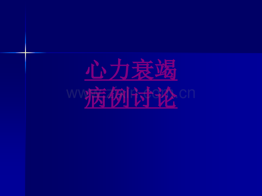 心力衰竭病例讨论-PPT医学课件.ppt_第1页