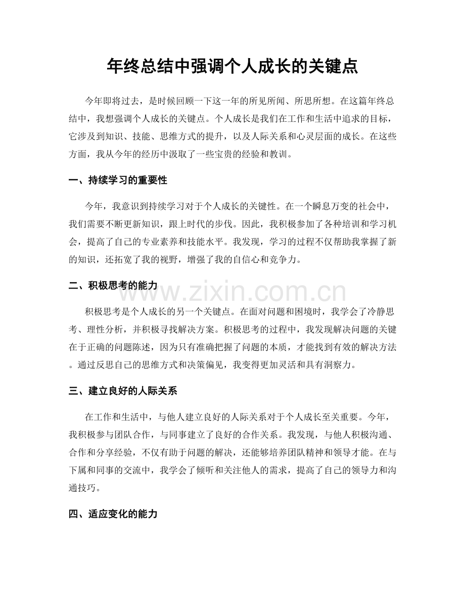 年终总结中强调个人成长的关键点.docx_第1页