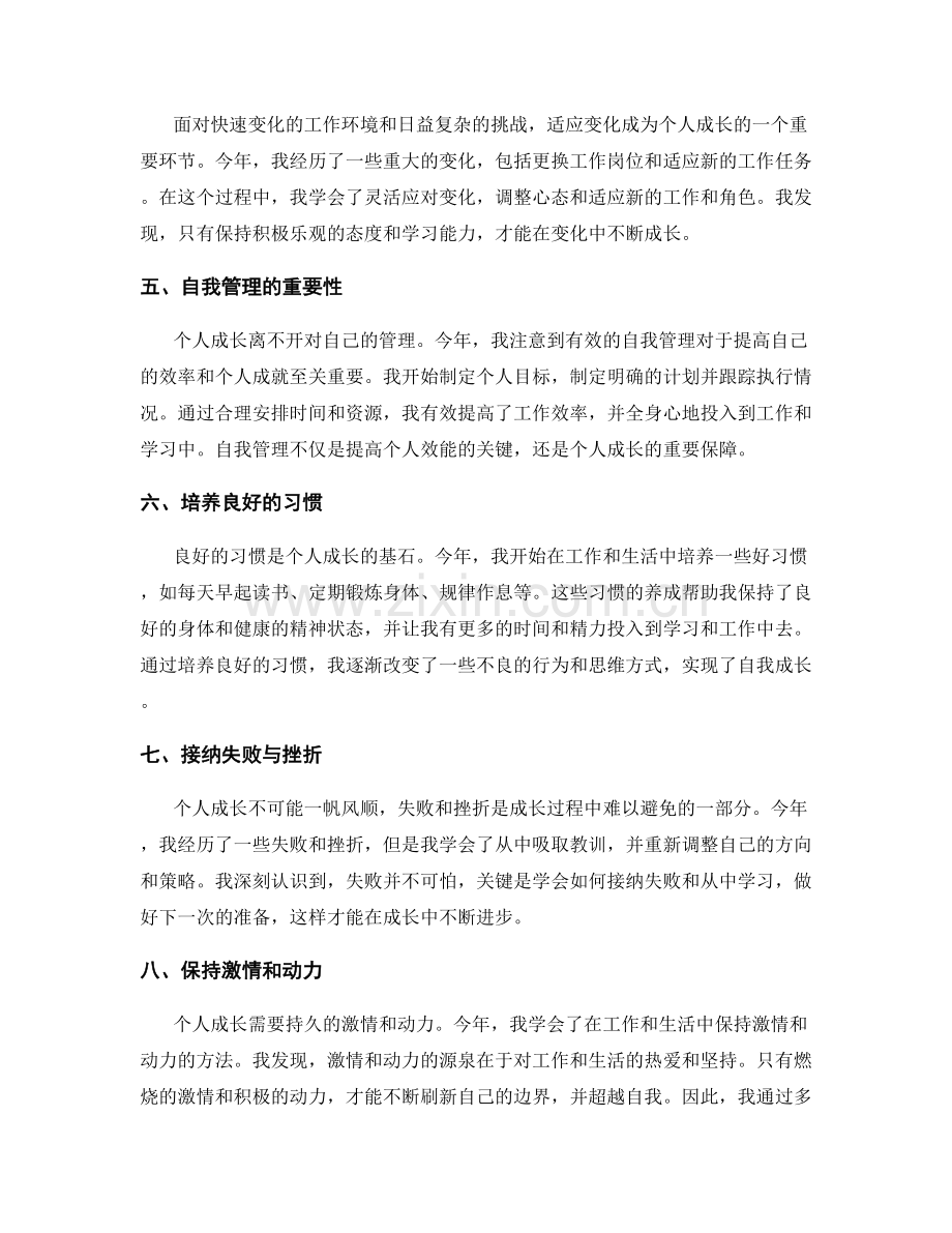 年终总结中强调个人成长的关键点.docx_第2页