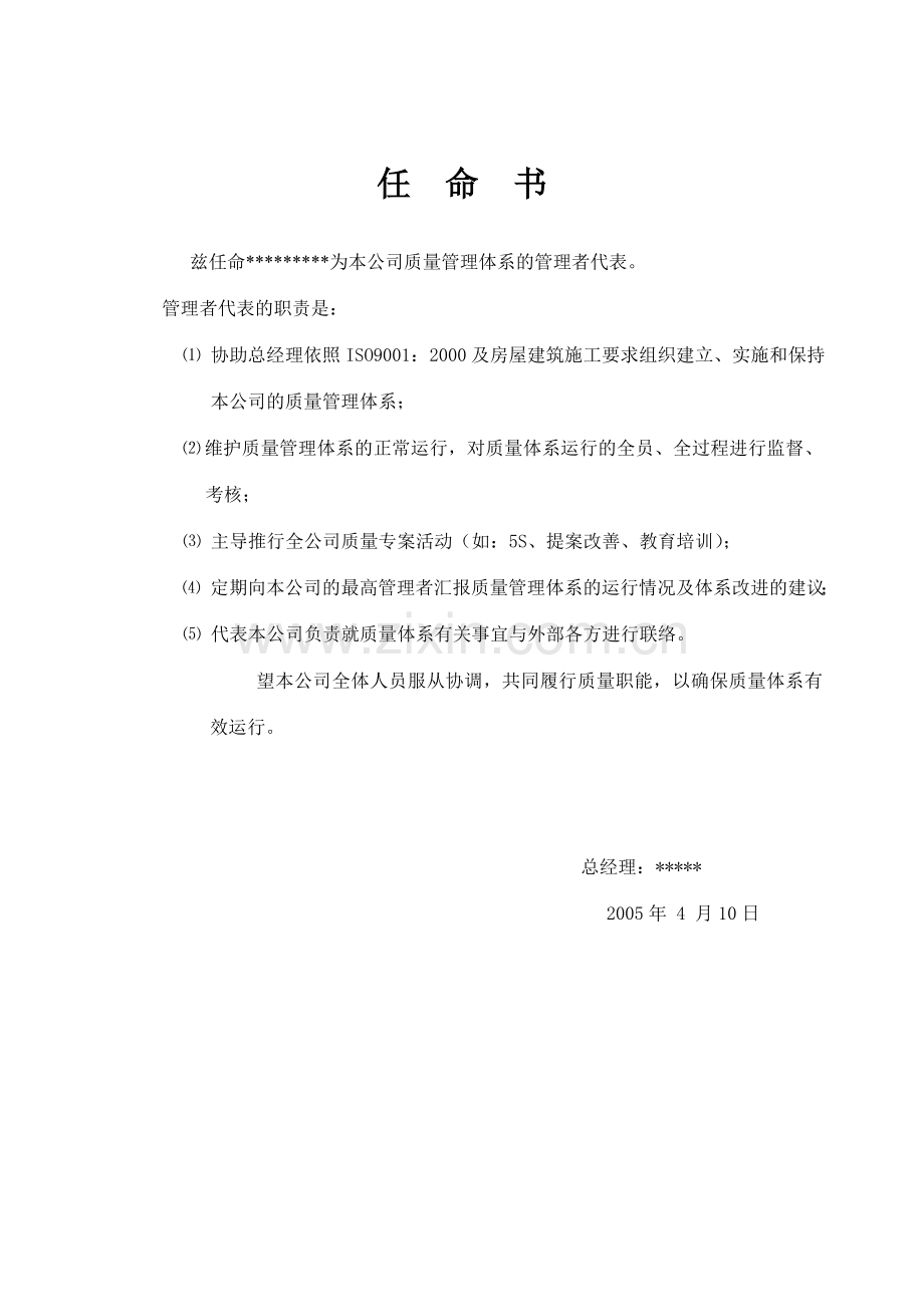 质量手册-0.8任命书.docx_第1页