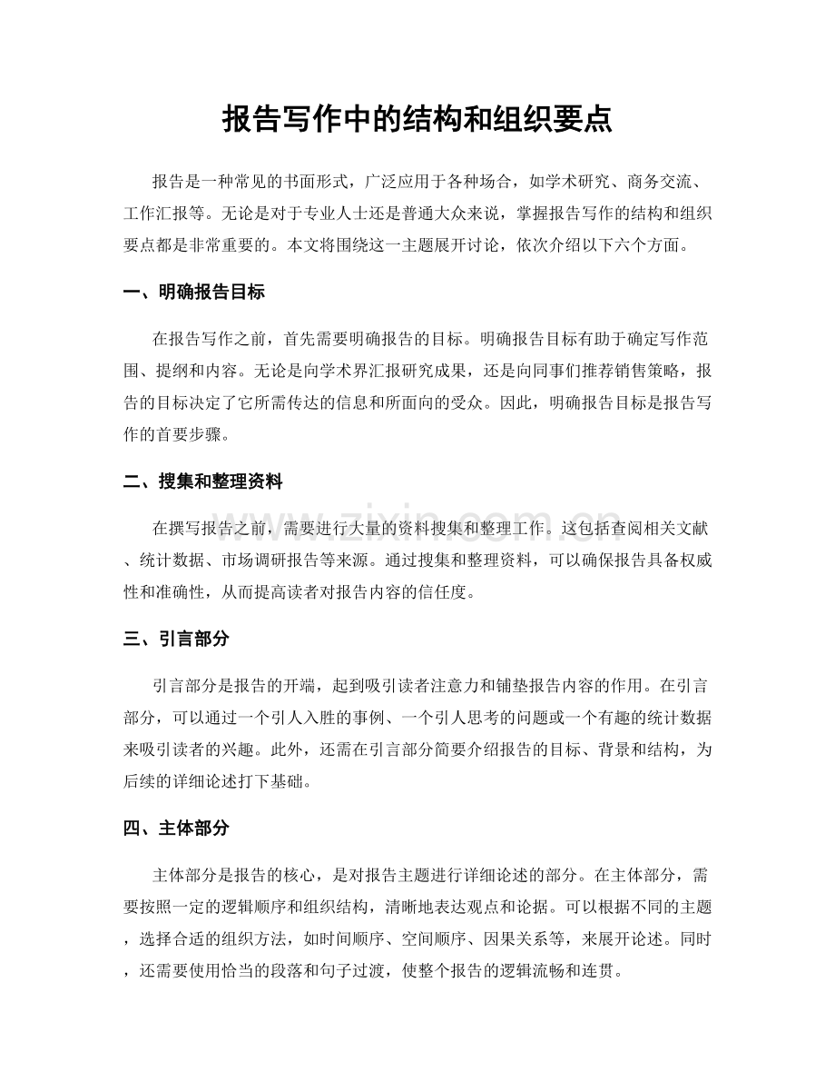 报告写作中的结构和组织要点.docx_第1页