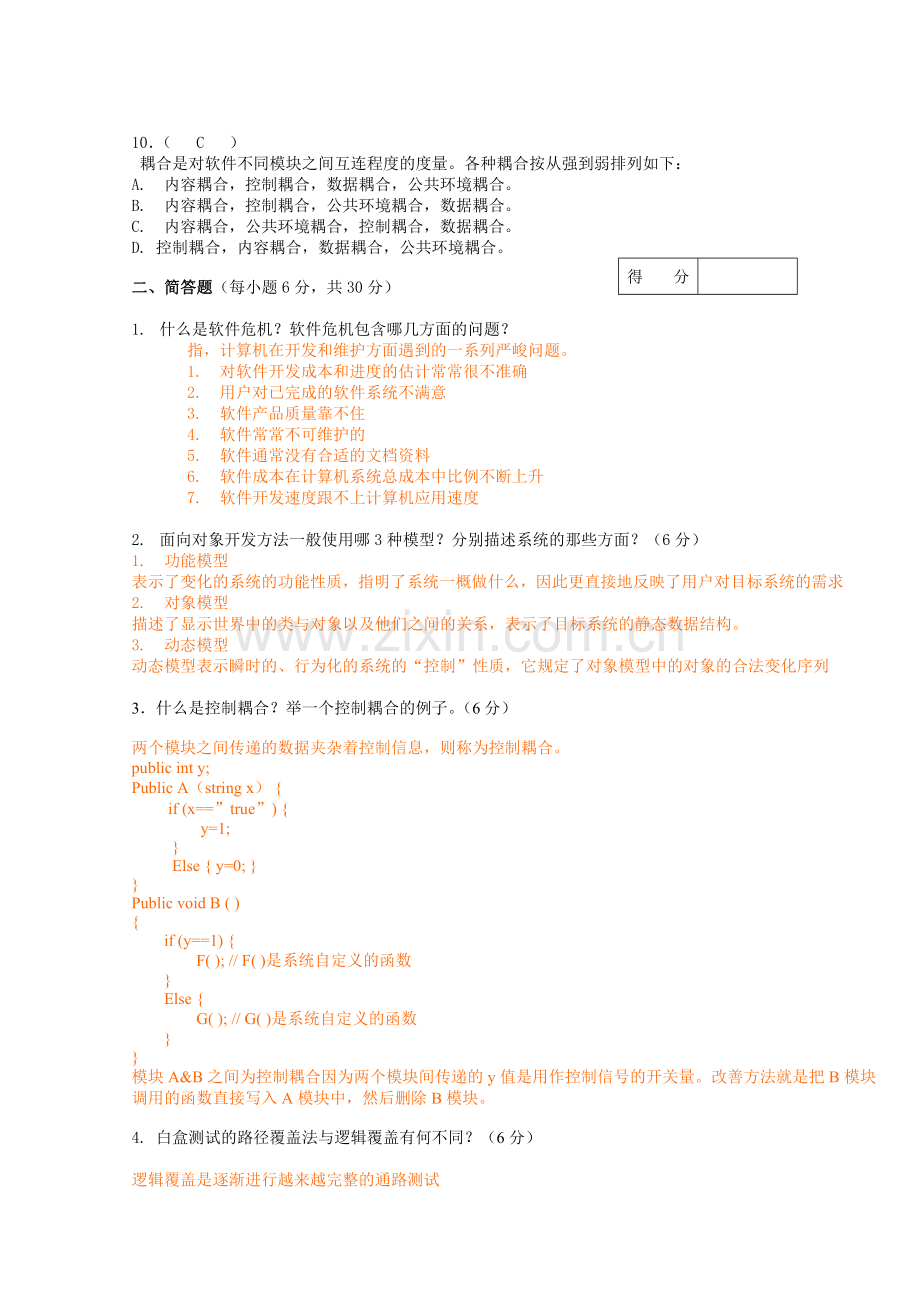 软件工程安徽大学08-09试题(含答案).doc_第2页