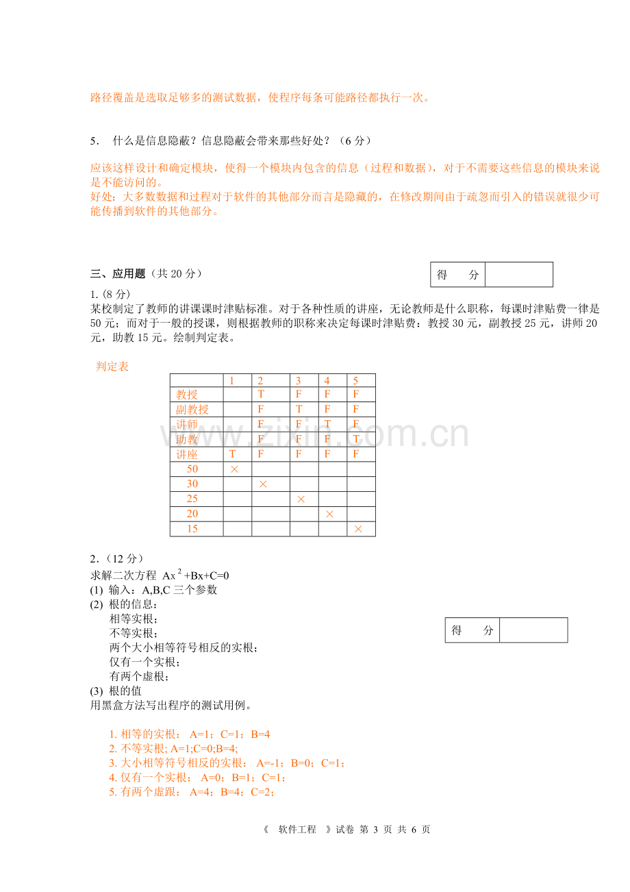 软件工程安徽大学08-09试题(含答案).doc_第3页