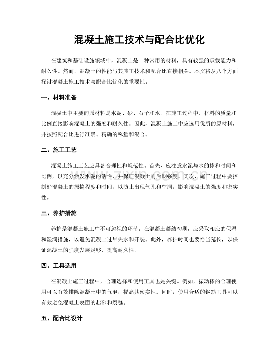 混凝土施工技术与配合比优化.docx_第1页